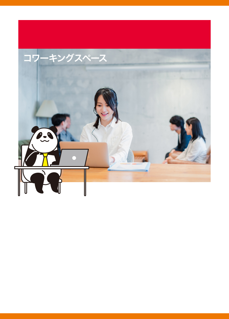 コワーキングスペース