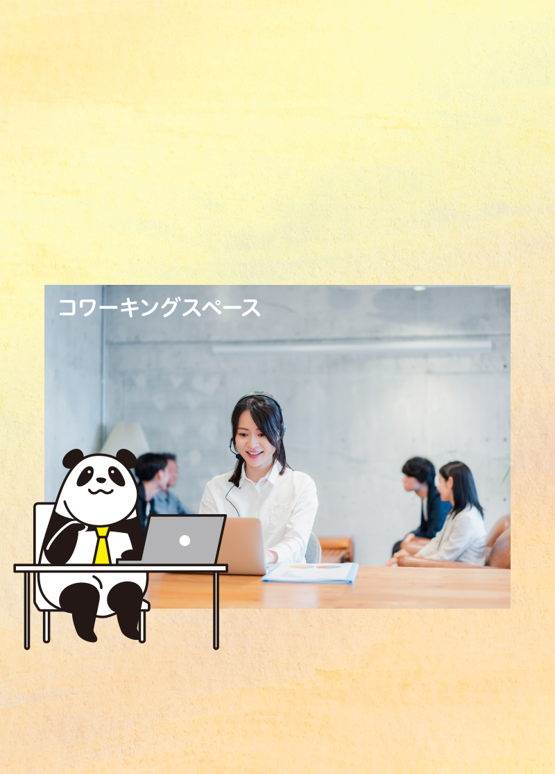 コワーキングスペース